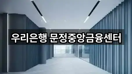 서울특별시 장지동 은행 5곳 | 종합 안내