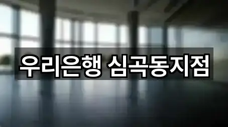 우리은행 심곡동지점