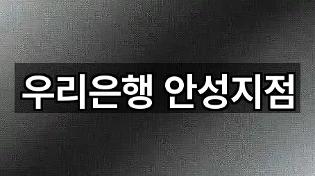 우리은행 안성지점