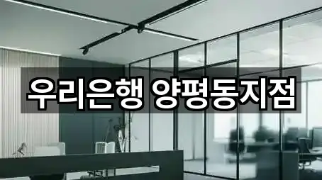 전화 연결 | 서울특별시 영등포구 양평동2가 은행 5곳