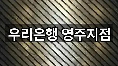 우리은행 영주지점