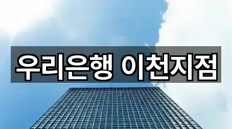 우리은행 이천지점