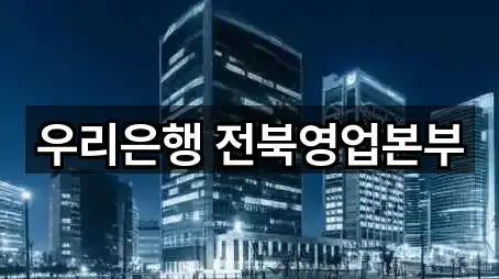 우리은행 전북영업본부