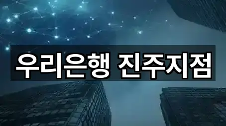 경상남도 진주 장재동 대출 가격/비용 5곳