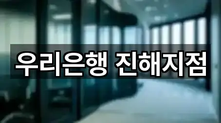 우리은행 진해지점