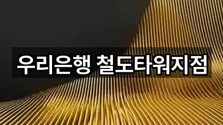 5곳 대전 동구 소제동 은행 모아보기