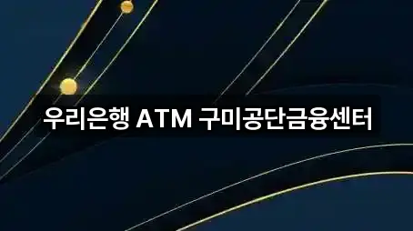 구미시 시미동 대출 5곳 전체 리스트