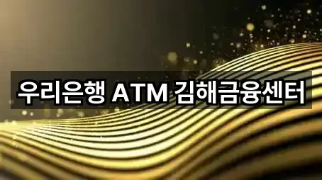 우리은행 ATM 김해금융센터
