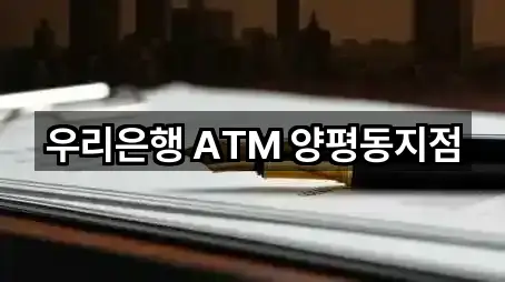 우리은행 ATM 양평동지점