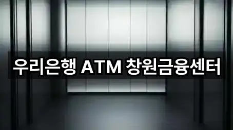 우리은행 ATM 창원금융센터