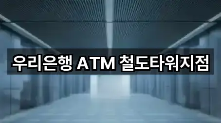 우리은행 ATM 철도타워지점