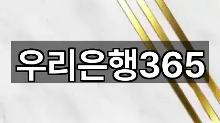 우리은행365