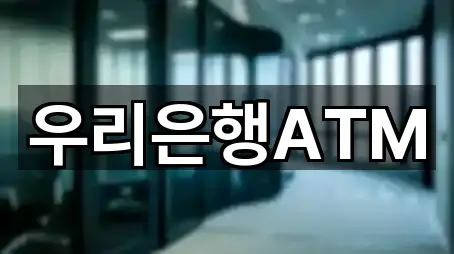 우리은행ATM