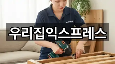 우리집익스프레스