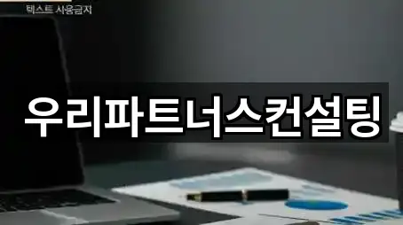 우리파트너스컨설팅