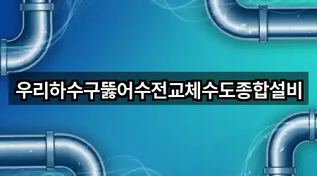 우리하수구뚫어수전교체수도종합설비