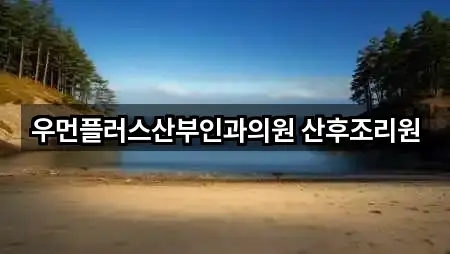 퀵 가이드 장안구 연무동 산후조리원 3곳