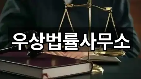 우상법률사무소