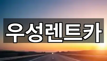 하남동 렌트카 네이버지도 5곳