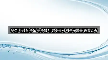지금 인기 광주 임동 하수구뚫음 5곳