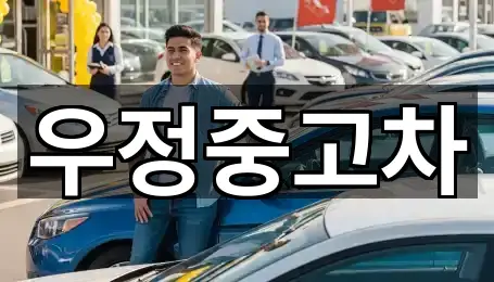 우정중고차