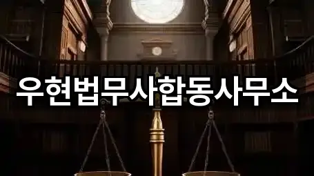 우현법무사합동사무소