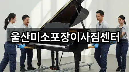 즉시 안내: 울산광역시 남구 달동 포장이사 5곳