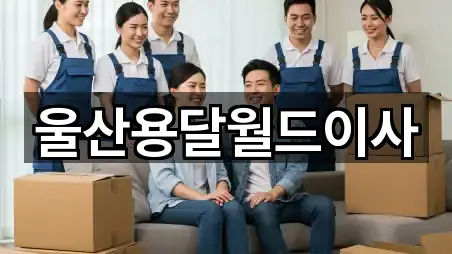 울산용달월드이사