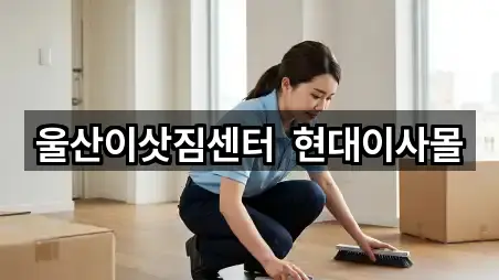 울산이삿짐센터  현대이사몰