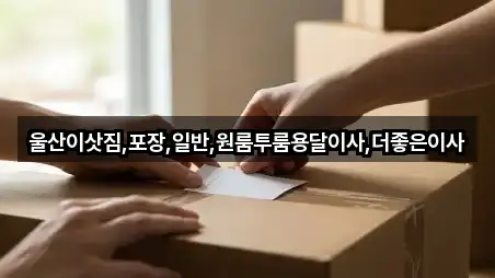 울산이삿짐,포장,일반,원룸투룸용달이사,더좋은이사