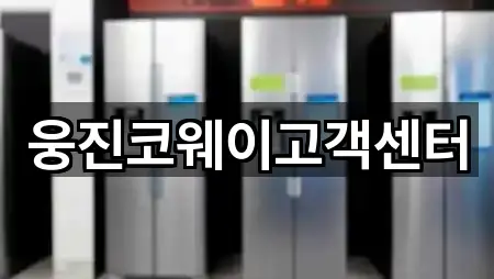 웅진코웨이고객센터