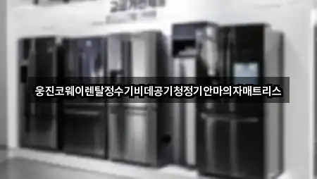 웅진코웨이렌탈정수기비데공기청정기안마의자매트리스