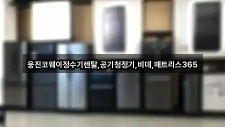 웅진코웨이정수기렌탈,공기청정기,비데,매트리스365