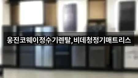 웅진코웨이정수기렌탈,비데청정기매트리스