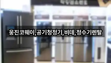 웅진코웨이,공기청정기,비데,정수기렌탈