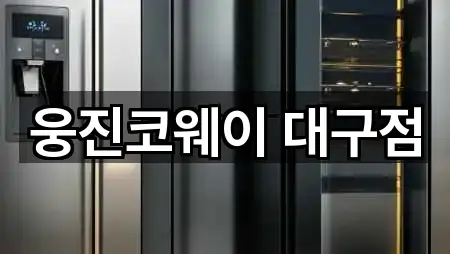 웅진코웨이 대구점