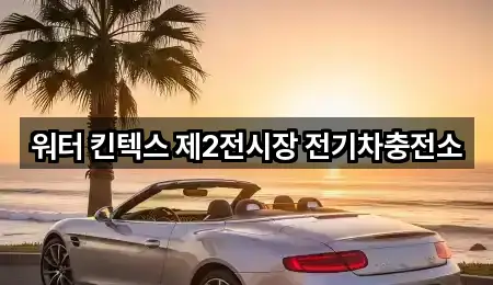 워터 킨텍스 제2전시장 전기차충전소