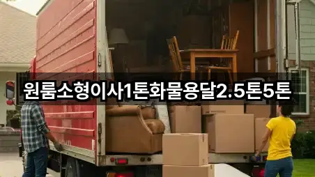 원룸소형이사1톤화물용달2.5톤5톤