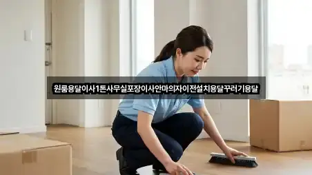 원룸용달이사1톤사무실포장이사안마의자이전설치용달꾸러기용달