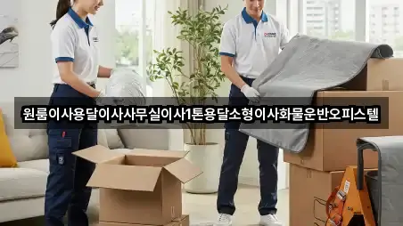 원룸이사용달이사사무실이사1톤용달소형이사화물운반오피스텔