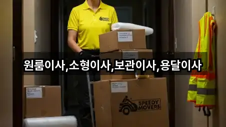 바로가기 | 중구 옥계동 원룸이사 3곳