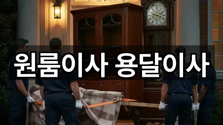 원룸이사 용달이사