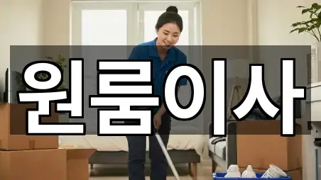 연락 한 번에: 청림동 원룸이사 4곳