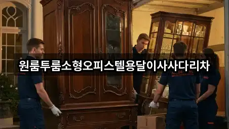 원룸투룸소형오피스텔용달이사사다리차