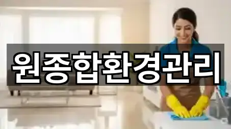 원종합환경관리