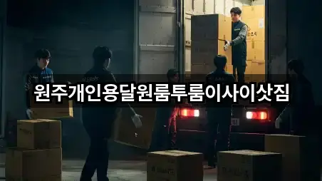 원주개인용달원룸투룸이사이삿짐