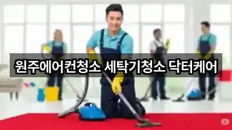 강원 원주 판부면청소 5곳 — 한눈에