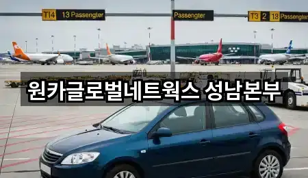 원카글로벌네트웍스 성남본부