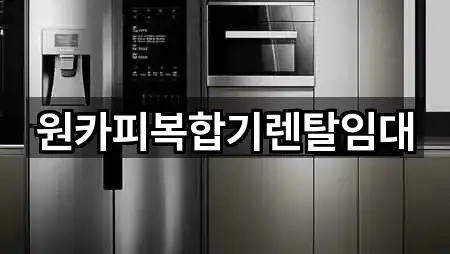 포커스: 멱곡동 복합기렌탈 3곳