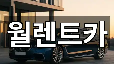 경기도 의정부시 장암동 렌트카 주소 링크 5건